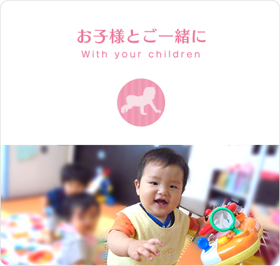 お子様とご一緒に