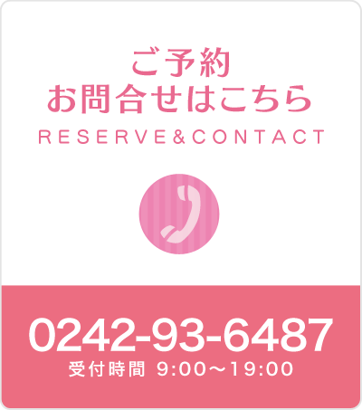 ご予約・お問い合わせはこちら