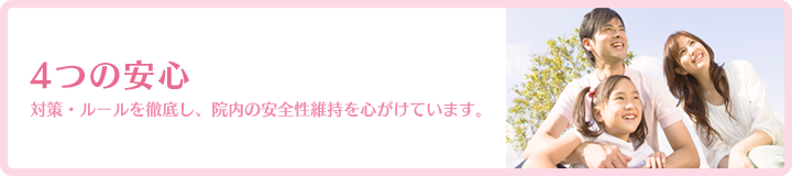 4つの安心