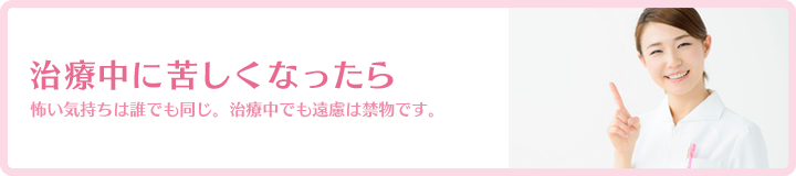 治療中に苦しくなったら
