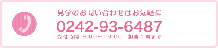 見学のお問い合わせはお気軽に