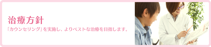 治療方針