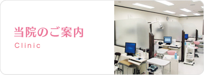 当院のご案内