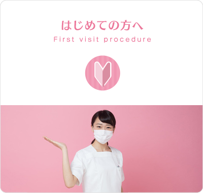 はじめての方へ