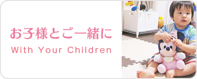 お子様とご一緒に