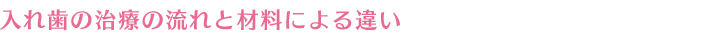 入れ歯の治療の流れと材料による違い