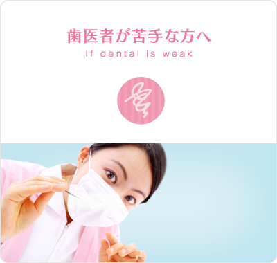 歯医者が苦手な方へ